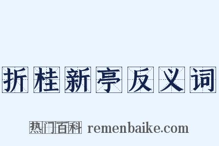 折桂新亭反义词是什么意思的图片